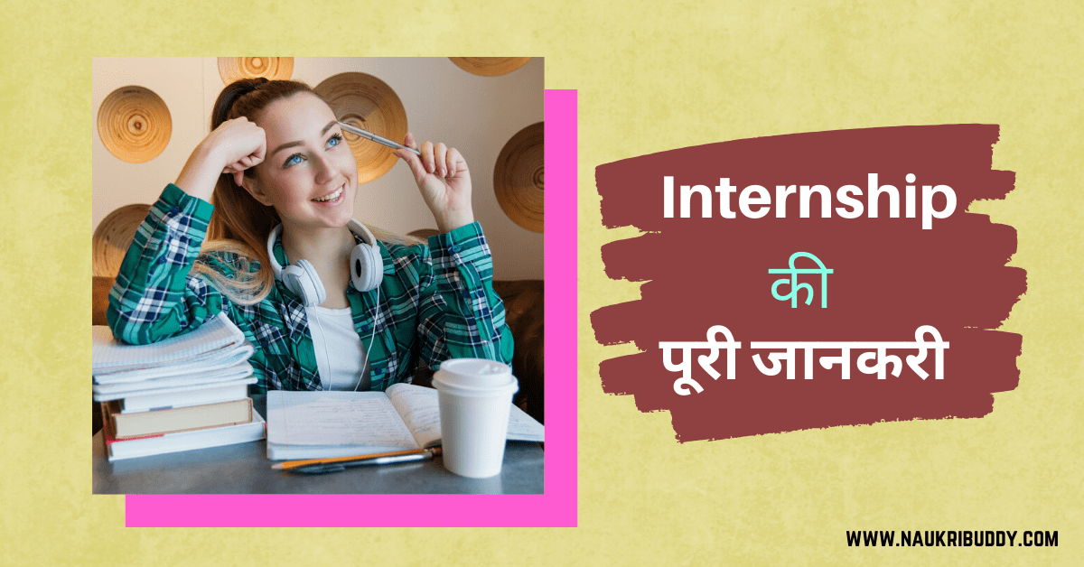 Internship kya hai - Internship kaise kare
