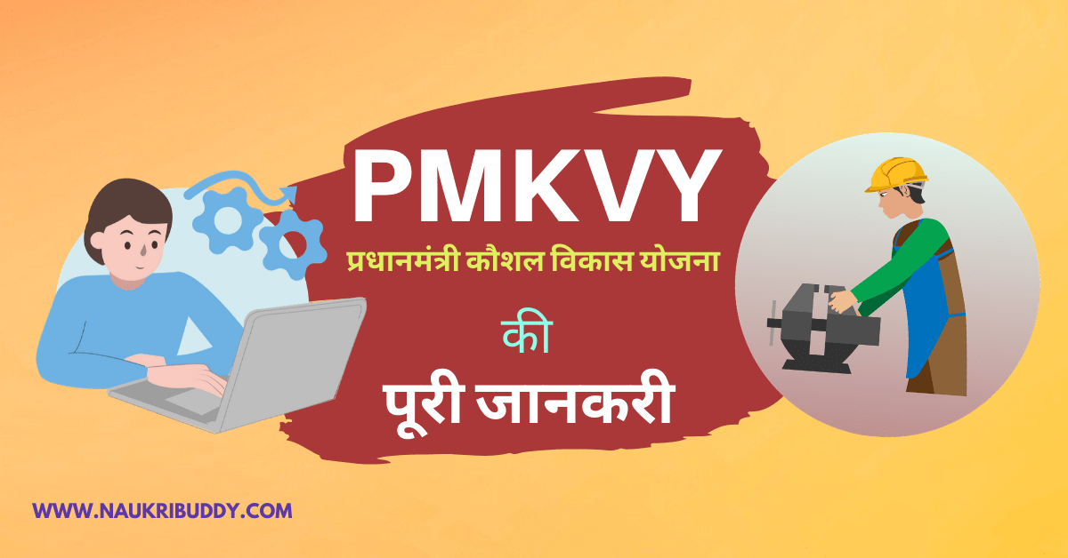 PMKVY in Hindi
