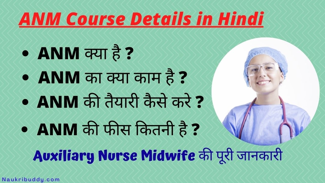 ANM Course Details in Hindi