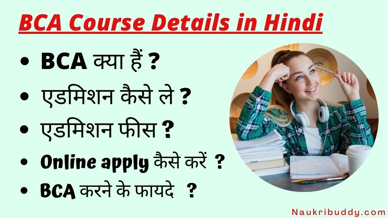 BCA course details in hindi