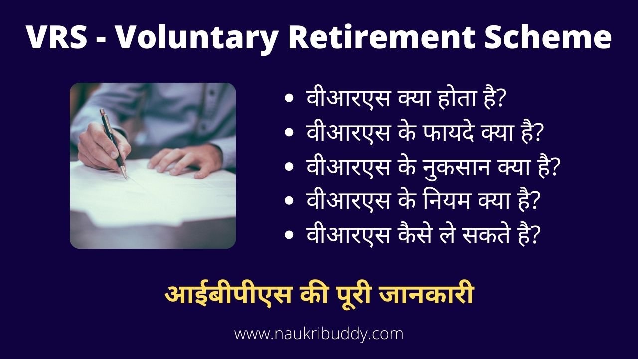 VRS Kya Hota Hai