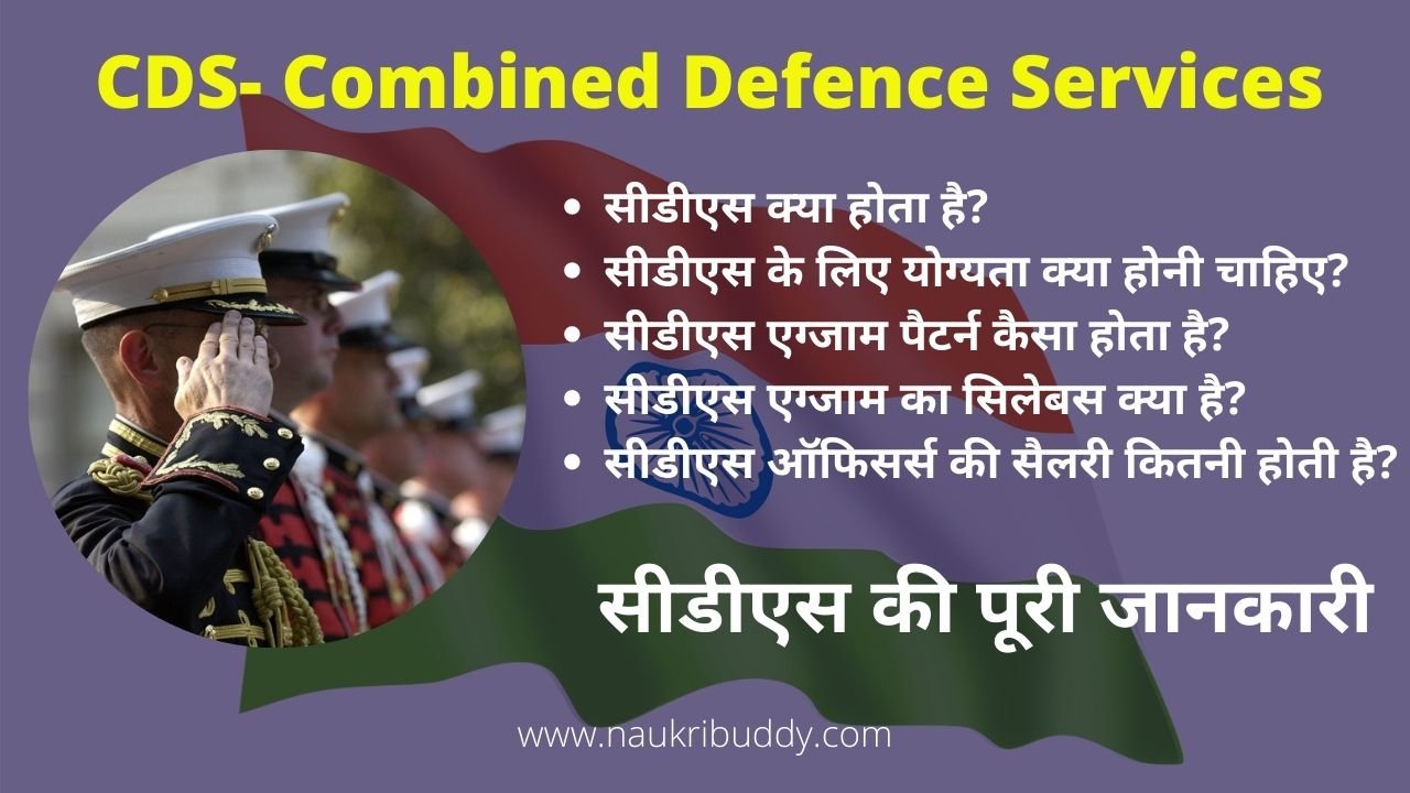 CDS Kya Hai?