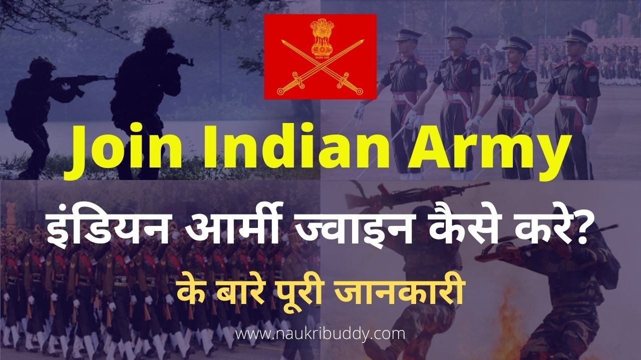 इंडियन आर्मी ज्वाइन कैसे करे?