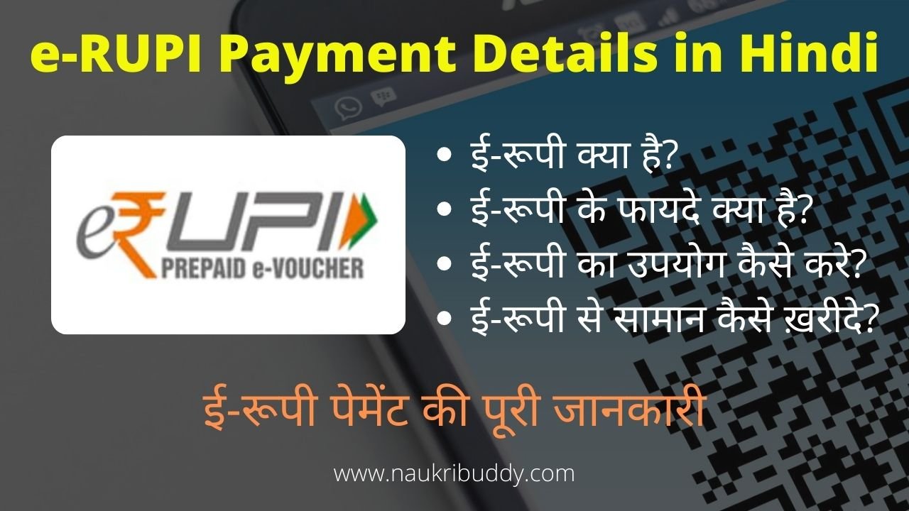 e-RUPI Kya Hai?