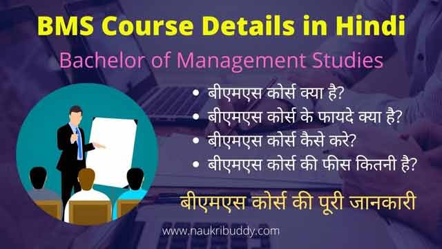 BMS Course Kya Hai