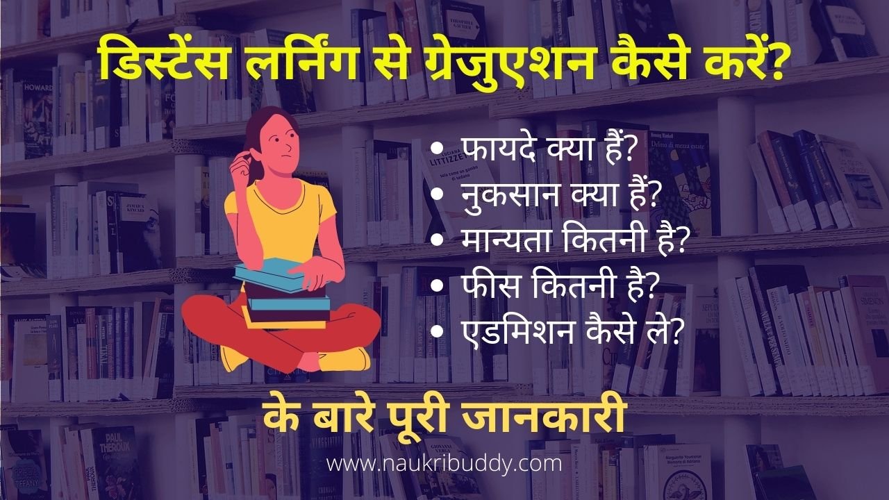 डिस्टेंस लर्निंग से ग्रेजुएशन कैसे करें?
