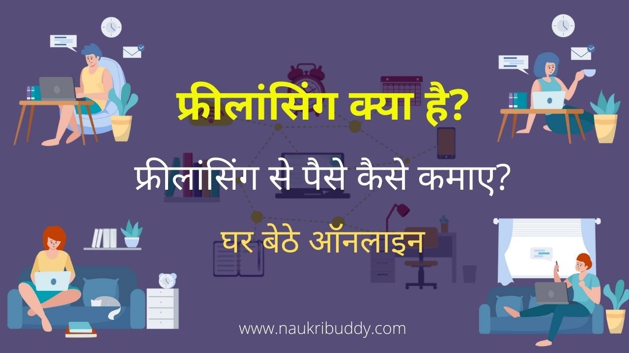 Freelancing Kya Hai? | फ्रीलांसिंग से पैसे कैसे कमाए?