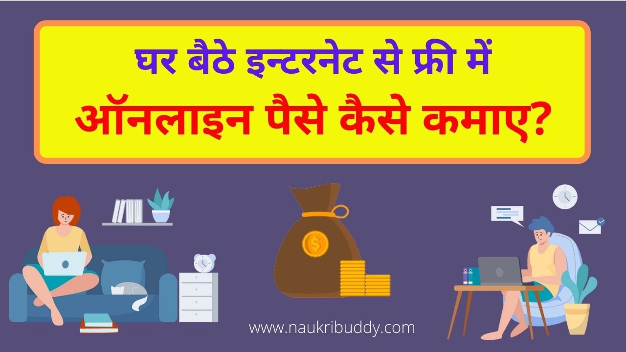 घर बैठे इन्टरनेट से फ्री में ऑनलाइन पैसे कैसे कमाए?