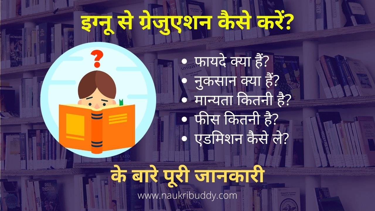 इग्नू से ग्रेजुएशन कैसे करें?