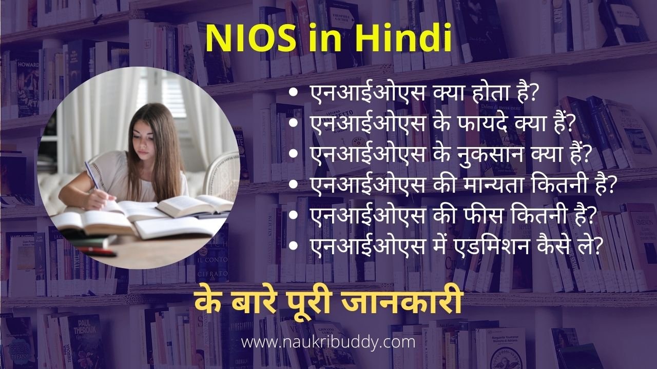 NIOS details in hindi