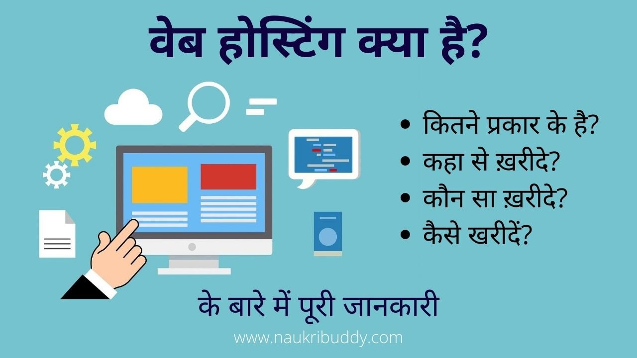 वेब होस्टिंग क्या है
