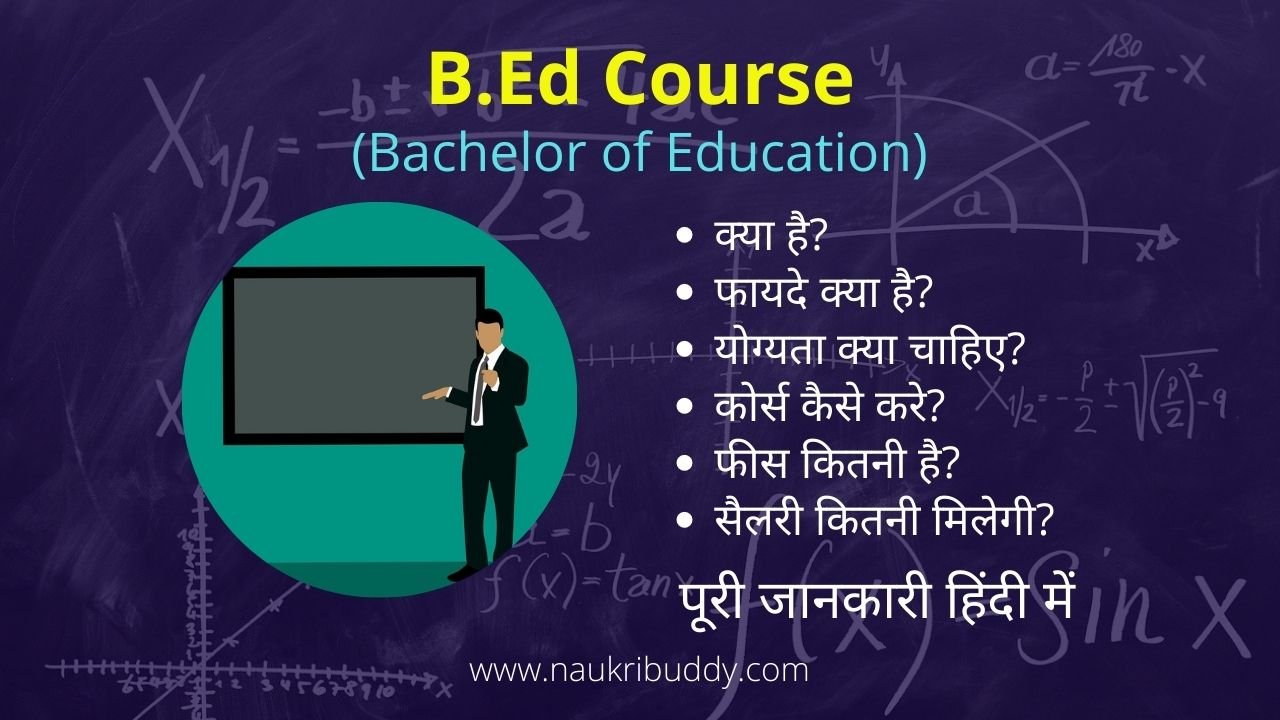 बीएड कोर्स क्या होता है