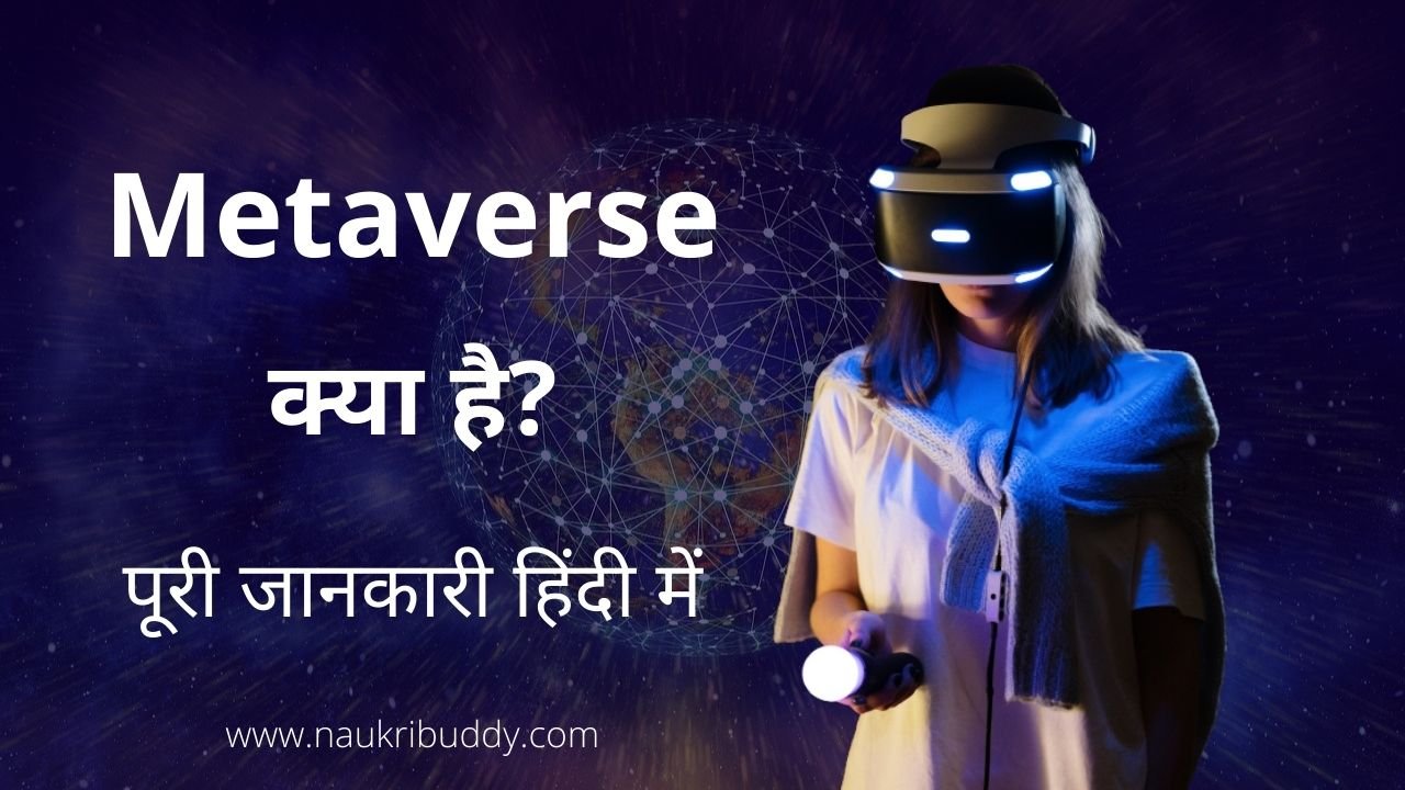 मेटावर्स क्या है