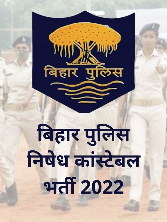 बिहार पुलिस कांस्टेबल भर्ती 2022