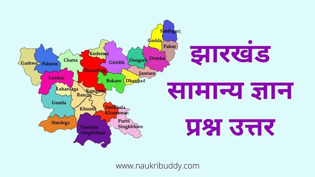 Jharkhand gk question in hindi and answer