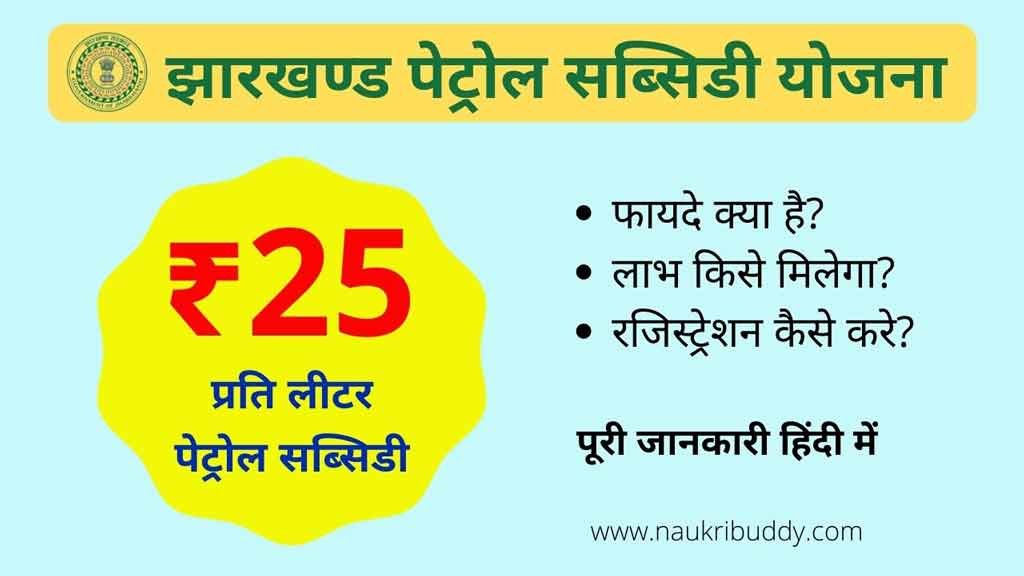 झारखण्ड पेट्रोल सब्सिडी योजना
