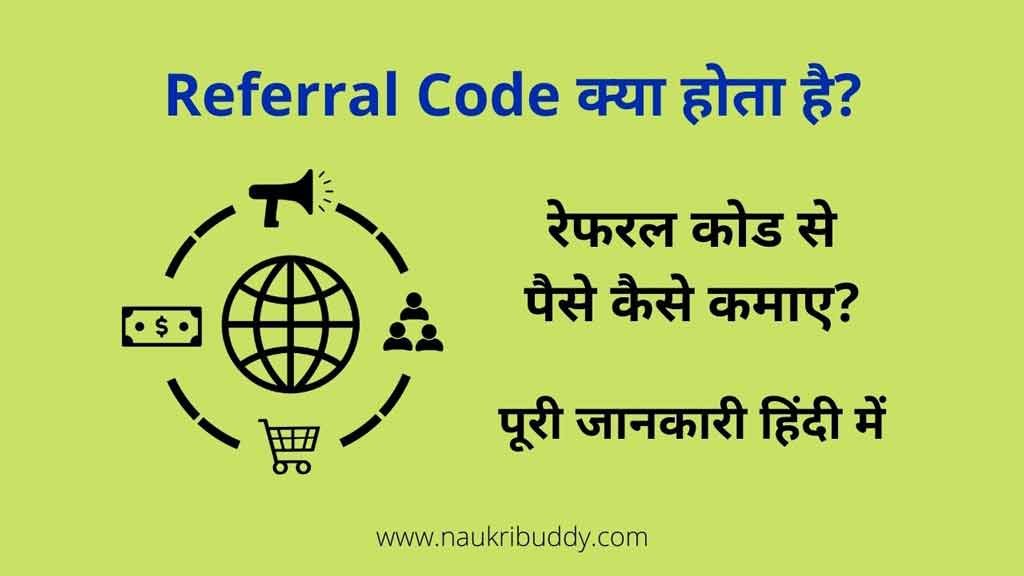 Referral code kya hota hai