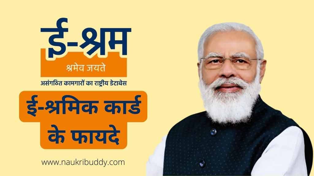 e shram card ke fayde