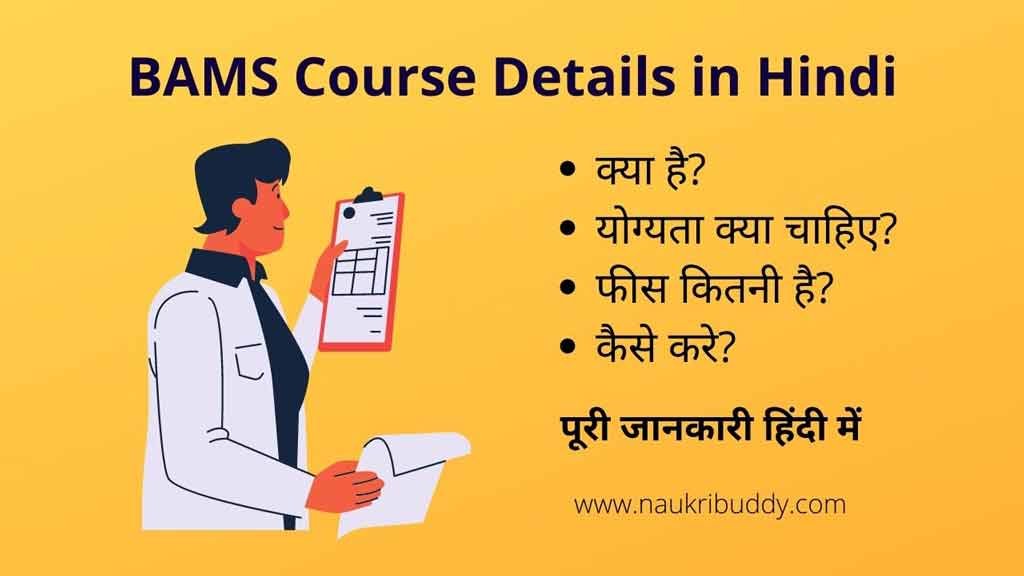 bams course details in hindi