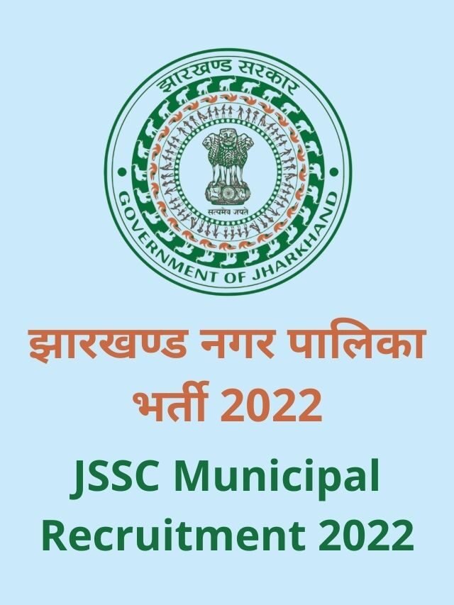 JSSC Jharkhand Nagar Palika Vacancy 2022 | Jharkhand Municipal Vacancy 2022