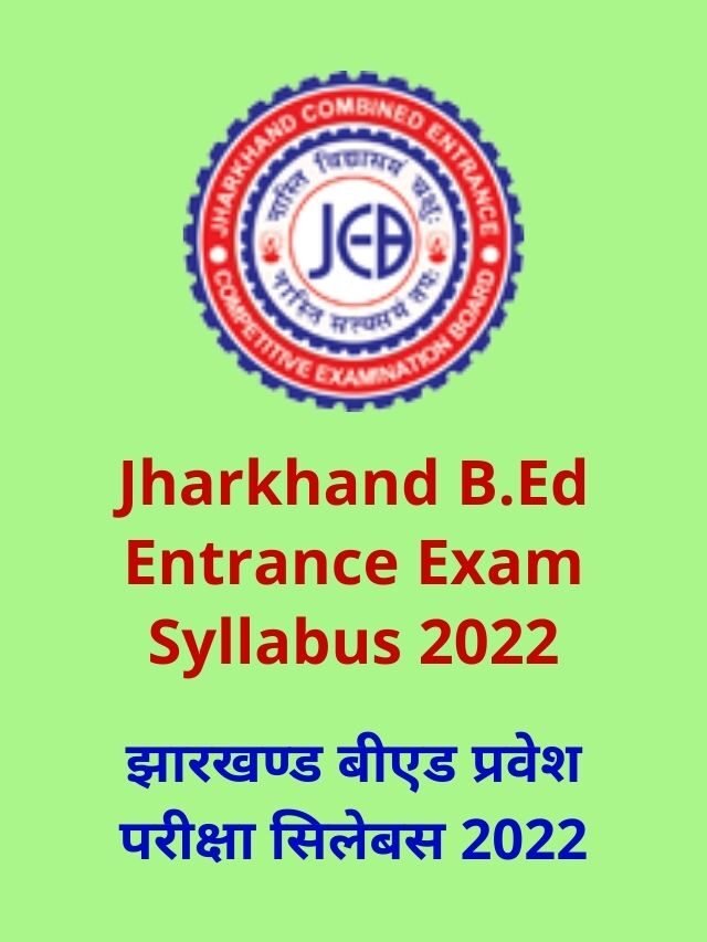 Jharkhand B.Ed Entrance Exam Syllabus 2022 | झारखण्ड बीएड सिलेबस 2022