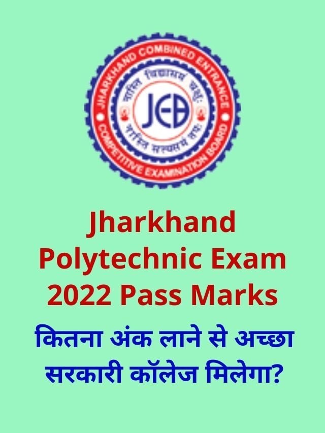Jharkhand Polytechnic Exam 2022 Pass Marks | झारखण्ड पॉलिटेक्निक परीक्षा 2022 पास मार्क्स