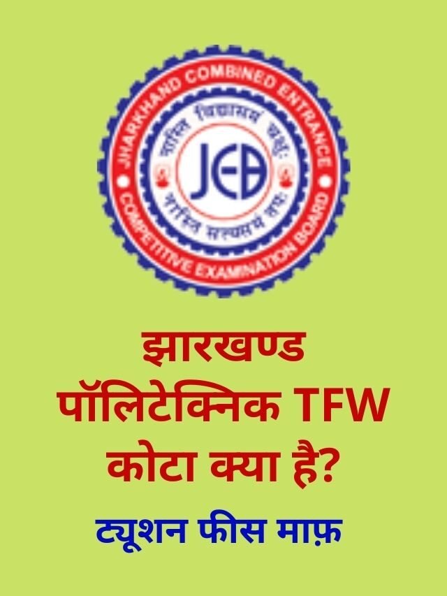 Jharkhand Polytechnic TFW Quota | झारखण्ड पॉलिटेक्निक TFW कोटा क्या है