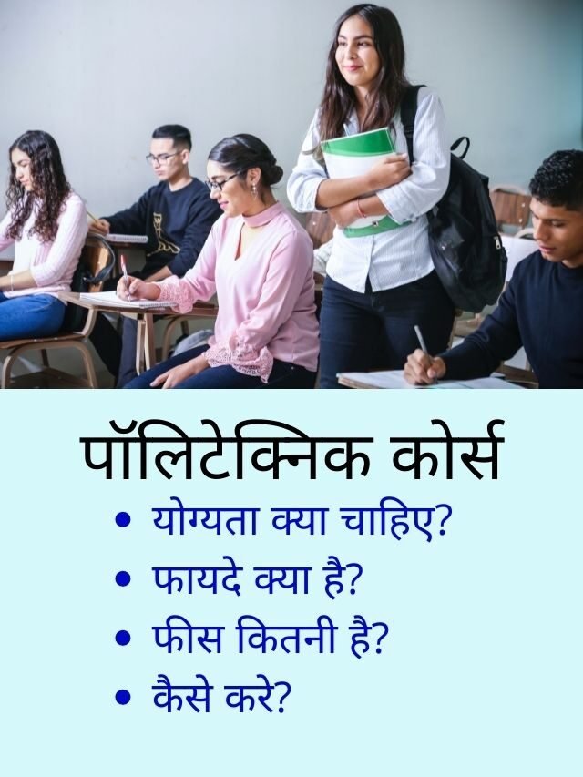 Polytechnic Kya Hai Puri Jankari