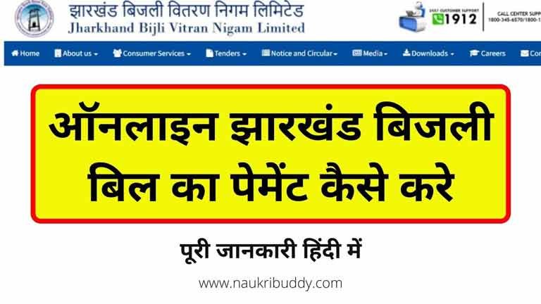jharkhand online electricity bill payment