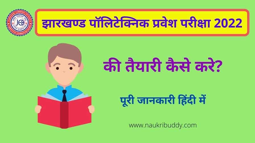 झारखण्ड पॉलिटेक्निक प्रवेश परीक्षा 2022 की तैयारी कैसे करे