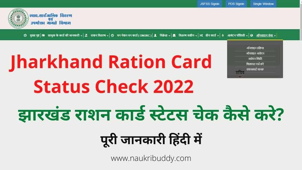 jharkhand ration card status check