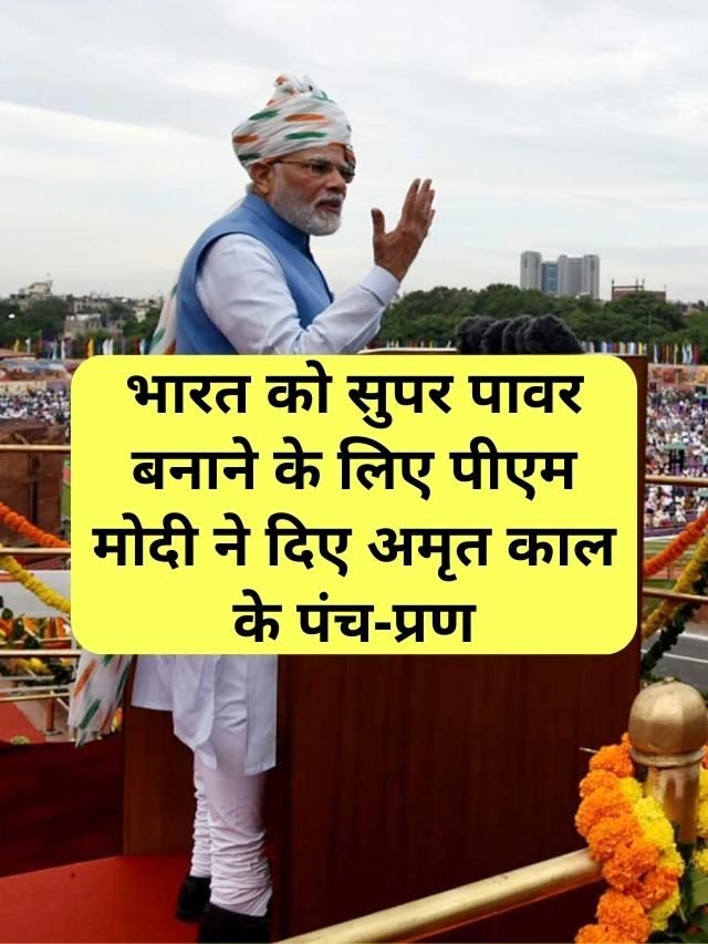 भारत को सुपर पावर बनाने के लिए पीएम मोदी ने दिए अमृत काल के पंच-प्रण