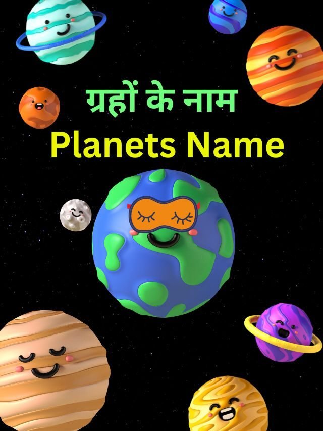 Planets Name in Hindi and English | ग्रहों के नाम