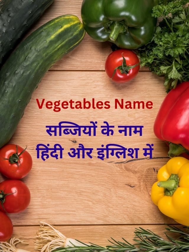 10 Vegetables Name in Hindi and English | सब्जियों के नाम हिंदी और इंग्लिश में