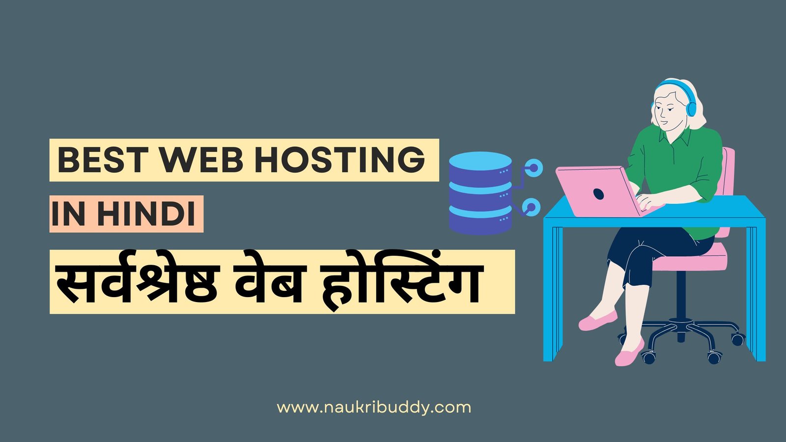 सर्वश्रेष्ठ वेब होस्टिंग