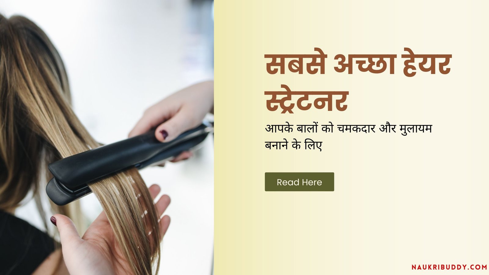 सर्वश्रेष्ठ हेयर स्ट्रेटनर