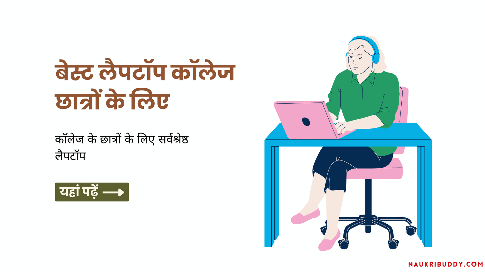 कॉलेज के छात्रों के लिए सर्वश्रेष्ठ लैपटॉप